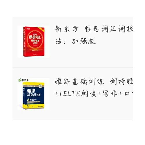 新東方 雅思詞匯詞根+聯想記憶法：加強版