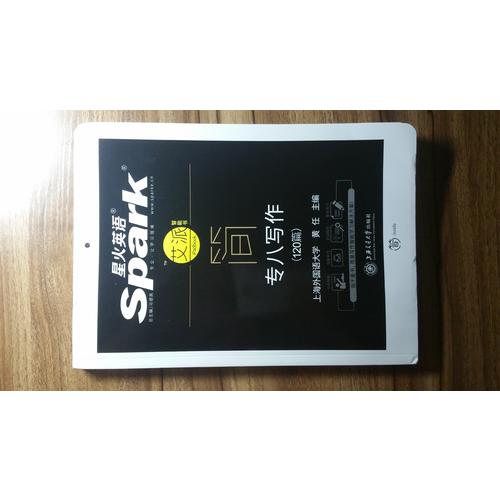 2018星火英語新題型 專八寫作（120篇）