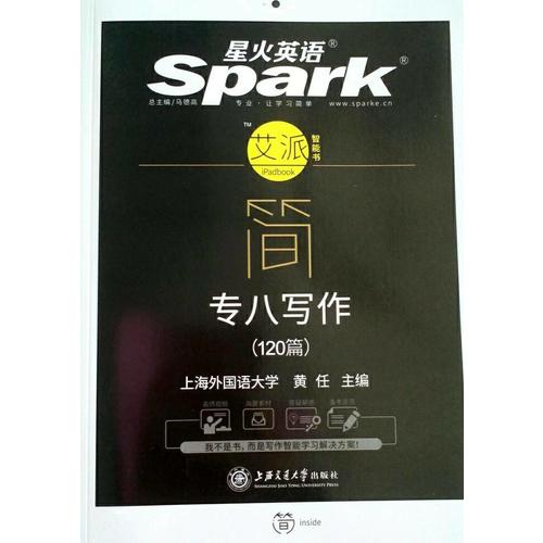 2018星火英語新題型 專八寫作（120篇）