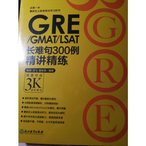 新東方 GRE/GMAT/LSAT長難句300例精講精練
