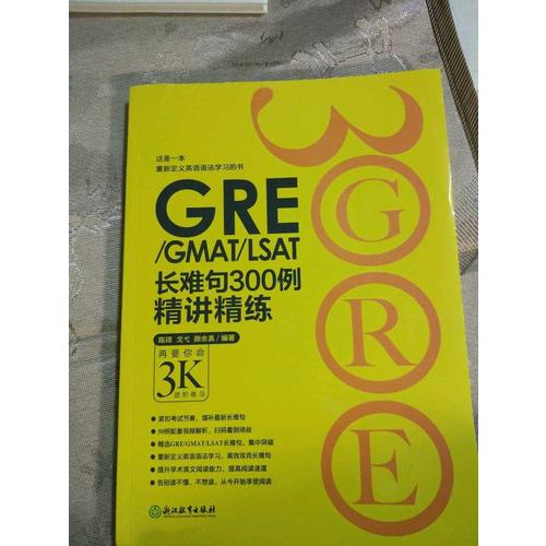 新東方 GRE/GMAT/LSAT長難句300例精講精練