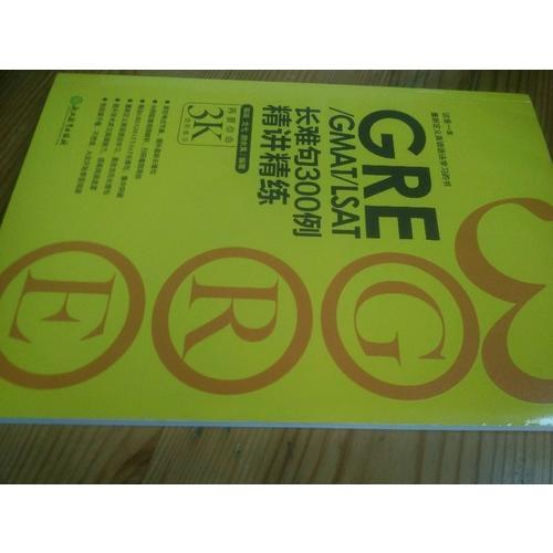 新東方 GRE/GMAT/LSAT長難句300例精講精練