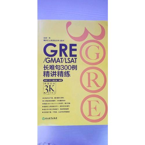 新東方 GRE/GMAT/LSAT長難句300例精講精練