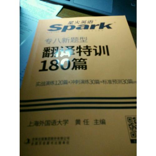 專八翻譯180篇 2018新題型 英語專業八級漢譯英詞匯+句型+篇章三管齊下