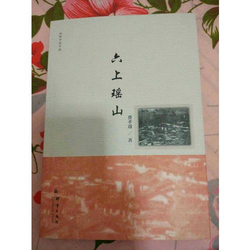 六上瑤山