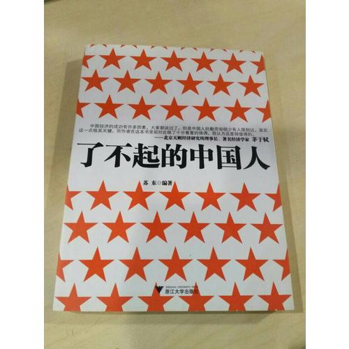 了不起的中國人