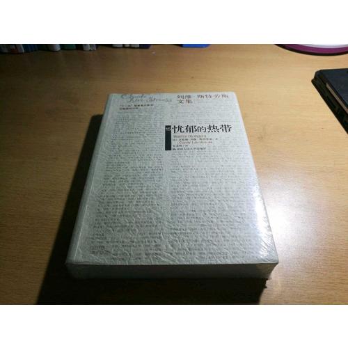 憂郁的熱帶（列維-斯特勞斯文集15）