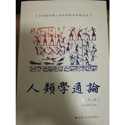 人類學通論（第三版）