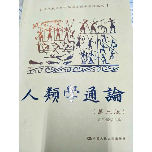 人類學通論（第三版）