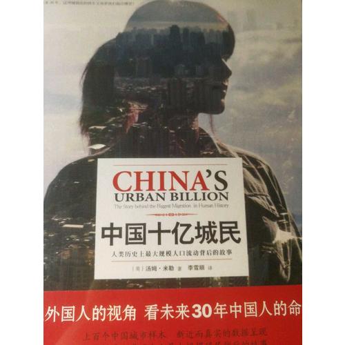 中國(guó)十億城民·人類歷史上較大規(guī)模人口流動(dòng)背后的故事