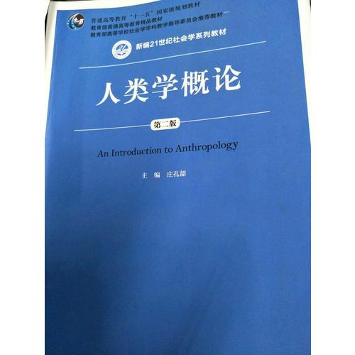 人類學(xué)概論（第二版）