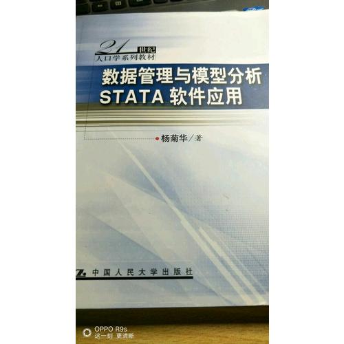 數據管理與模型分析：STATA軟件應用