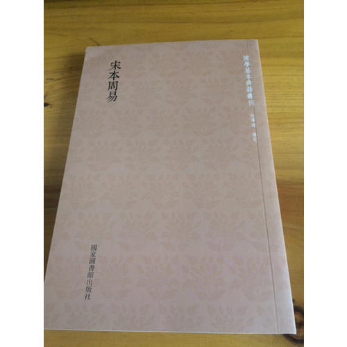 國(guó)學(xué)基本典籍叢刊：宋本周易