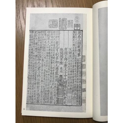 國(guó)學(xué)基本典籍叢刊：宋本周易