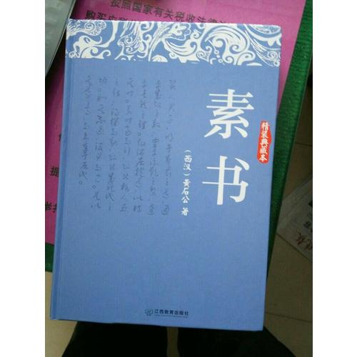 素書（精裝典藏本）