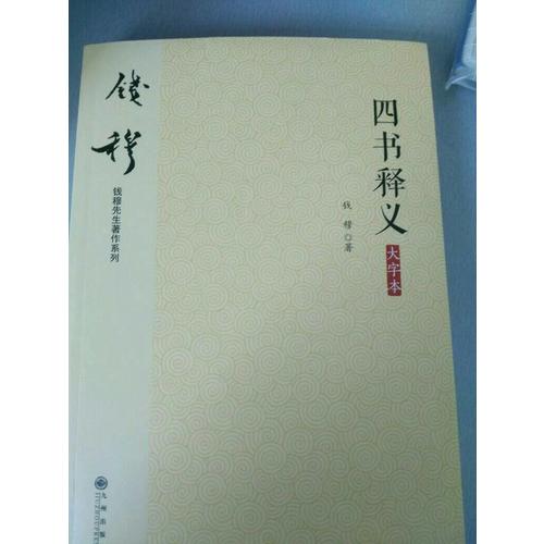 四書釋義（大字本）