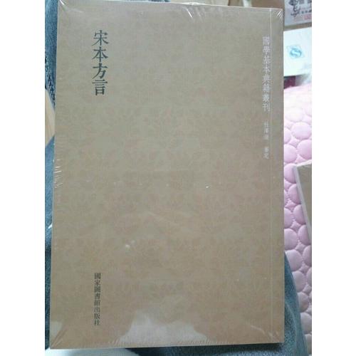 國學基本典籍叢刊：宋本方言（全一冊）