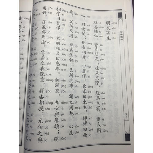 中華經典誦讀教材·幼學瓊林、龍文鞭影（繁體豎排）