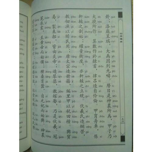 中華經典誦讀教材·幼學瓊林、龍文鞭影（繁體豎排）