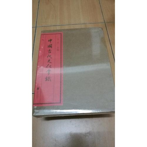 中國古代文化常識(插圖修訂第4版·全彩精裝)