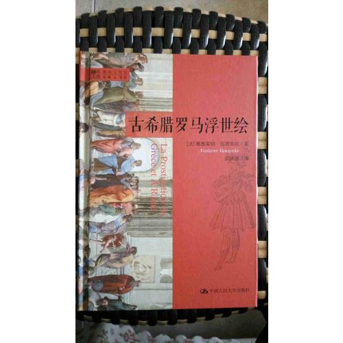古希臘羅馬浮世繪（明德書系·趣味文明史）