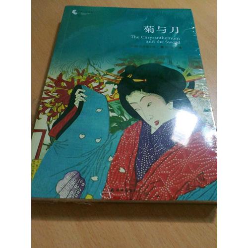 菊與刀（譯林人文精選）