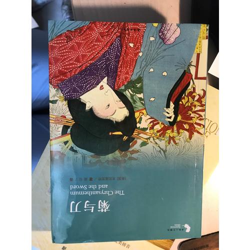 菊與刀（譯林人文精選）