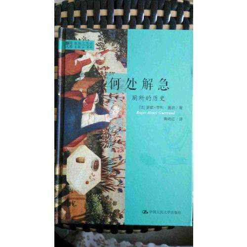 何處解急·廁所的歷史（明德書系·趣味文明史）