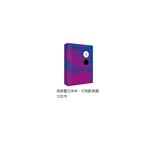 閱讀看見未來：對我影響較大的書