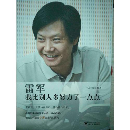 雷軍：我比別人多努力了一點(diǎn)點(diǎn)