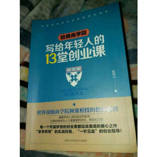 哈佛商學院寫給年輕人的13堂創業課