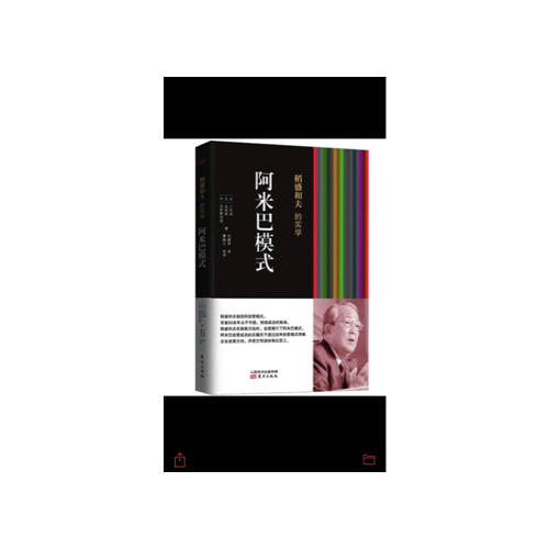 稻盛和夫的實學：阿米巴模式
