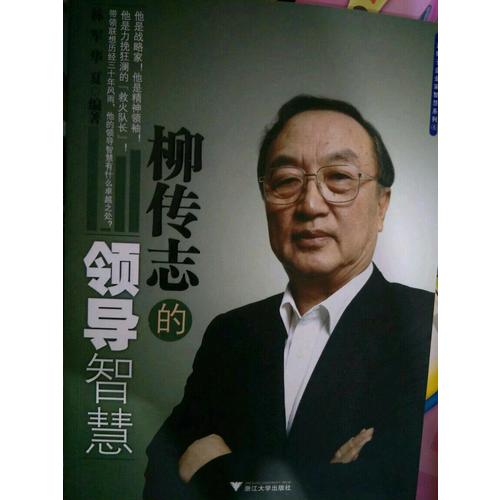 柳傳志的領(lǐng)導(dǎo)智慧