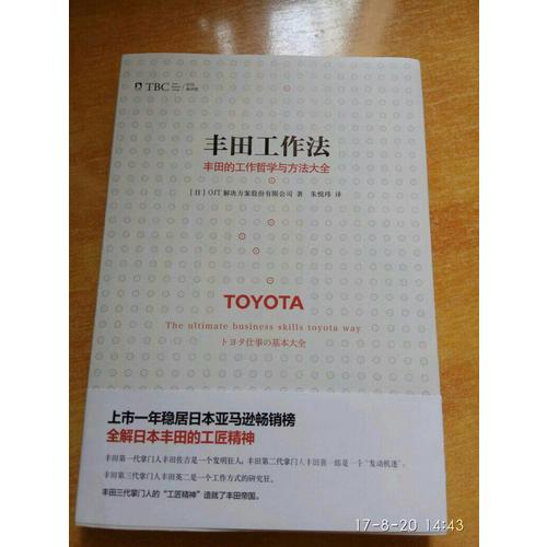 豐田工作法：豐田的工作哲學與方法大全