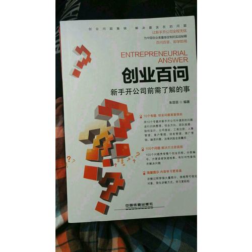 創(chuàng)業(yè)百問：新手開公司前需了解的事