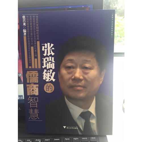 張瑞敏的儒商智慧