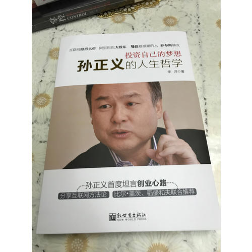 投資自己的夢想：孫正義的人生哲學