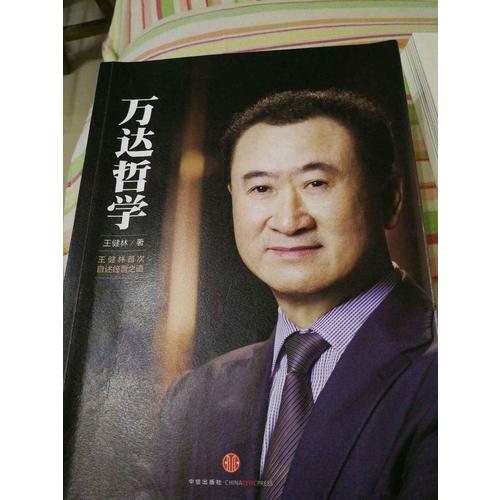 萬達(dá)哲學(xué)+萬達(dá)工作法（共2冊）