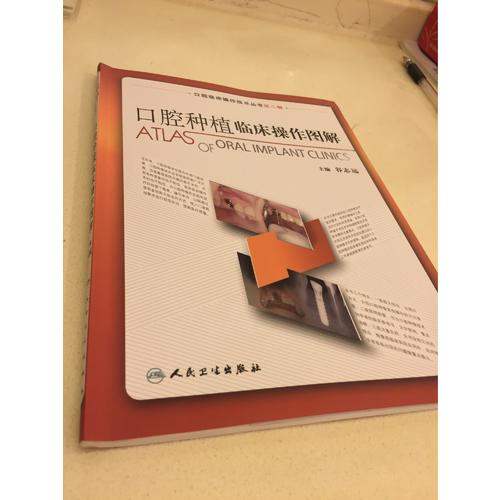 口腔臨床操作技術叢書·口腔種植臨床操作圖解
