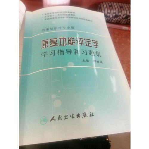康復(fù)功能評定學(xué)學(xué)習(xí)指導(dǎo)和習(xí)題集(本科康復(fù)配教)