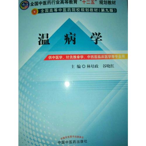 溫病學(xué)(第九版)