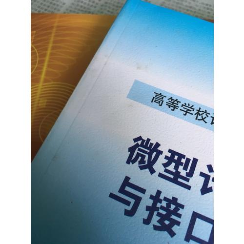 微型計(jì)算機(jī)原理與接口技術(shù)(第4版)