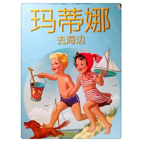 瑪?shù)倌裙适聲ㄈ掳妫? />
				
				內(nèi)容很貼切孩子的生活，《瑪?shù)倌葘W(xué)芭蕾》《瑪?shù)倌热ズ＿叀贰冬數(shù)倌葘W(xué)游泳》今天講的是瑪?shù)倌裙适聲咎讜?0冊(cè)，適合4-10歲的孩子，故事主人公瑪?shù)倌?歲，她像所有孩子一樣，精力充沛而又勇氣可嘉，從戶外玩耍，到課堂，從家居勞動(dòng)到野外探險(xiǎn)……希望可以伴隨孩子一起成長(zhǎng)，讓她知道一個(gè)健康、自信、豐富、陽(yáng)光且具有教養(yǎng)的女孩，就是這樣一點(diǎn)點(diǎn)長(zhǎng)成的。
				</p>
			</div>
			<div   id=