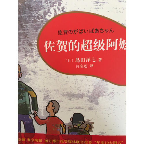 佐賀的超級阿嬤