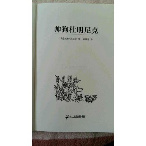 帥狗杜明尼克