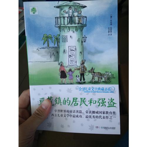全球兒童文學(xué)典藏書(shū)系（升級(jí)版）：豆蔻鎮(zhèn)的居民和強(qiáng)盜