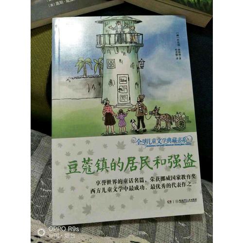 全球兒童文學(xué)典藏書(shū)系（升級(jí)版）：豆蔻鎮(zhèn)的居民和強(qiáng)盜