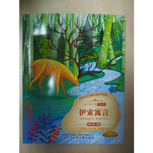 伊索寓言
