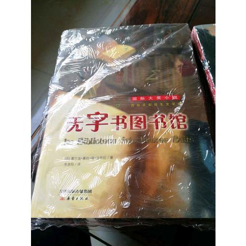 無字書圖書館（國際大獎小說成長版）