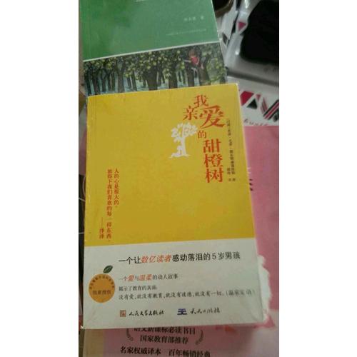 我親愛的甜橙樹（近期版）
